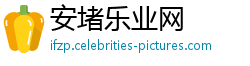 安堵乐业网